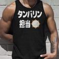 タンバリン担当 カラオケ好き 歌好き パーティー好き ジョーク 趣味 カラオケ タンバリン おもしろ ネタ タンクトップ 彼への贈り物