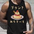 プリン 面白いtシャツ ダジャレ おもしろ 食べ物 イラスト 面白い 服 ネタ グッズ 文字tシャツ タンクトップ 彼への贈り物