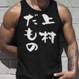上村 苗字 麻雀 牌 おもしろ グッズ 服 筆文字 面白いtシャツ 文字入り 面白い 文字 ネタ メンズ タンクトップ 彼への贈り物