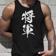 将軍 文字入り 漢字 熟語 タンクトップ 彼への贈り物