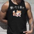 おもしろ 柴犬 、働いたら負け タンクトップ 彼への贈り物