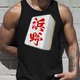 浜野 苗字 麻雀 牌 おもしろ グッズ 服 筆文字 面白いtシャツ 文字入り 面白い 文字 ネタ メンズ タンクトップ 彼への贈り物