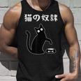 猫の奴隷 おもしろ 猫 文字 面白い ネタ 文字入り おもしろ 笑える ギャグ ウケ狙い お笑い ユーモア ふざけ タンクトップ 彼への贈り物