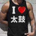 私は「太鼓」が大好きですおもしろシャツ太鼓 文字入り タンクトップ 彼への贈り物