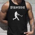 野球が好きだ 野球 ベースボール 高校野球 草野球 野球部 少年野球 野球好き 草野球チーム 野球格言 タンクトップ 彼への贈り物