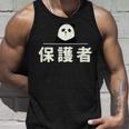 面白い 「保護者」おもしろギャグ-ジョーク 漢字 保護者 文字入り タンクトップ 彼への贈り物
