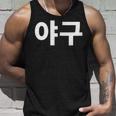 韓国語ハングルで書かれた野球韓国スポーツヤグー タンクトップ 彼への贈り物