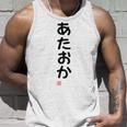 「あたおか」面白い 筆文字 ユーモア満点 背面に文字入りデザイン おもしろプリント タンクトップ 彼への贈り物