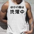 「ほかの服は洗濯中」面白い 筆文字 ユーモア満点 背面に文字入りデザイン おもしろプリント タンクトップ 彼への贈り物