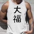 「大福」面白い デザイン 語録 ネタ おもしろ だいふく 漢字 大福 タンクトップ 彼への贈り物