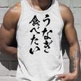 【うなぎ食べたい】鰻 土用の丑の日 おもしろ 面白い 文字 ウケる ギャグ ネタ ウケ狙い お笑い 笑える ユーモア タンクトップ 彼への贈り物