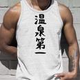 【温泉第一】ギャグ ネタ ウケ狙い 贈り物 ギフト 面白い 文字 おもしろ タンクトップ 彼への贈り物