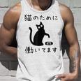 猫のために 働いてます」猫 ネコ メンズ 猫好き にゃんこ 文字入り おもしろ 筆文字 面白い 服 面白い タンクトップ 彼への贈り物