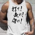 背面プリント【打て 走れ 守れ】野球 応援 野球選手 野球好き 野球部 高校野球 おもしろ 名言 文字 面白い ネタ タンクトップ 彼への贈り物