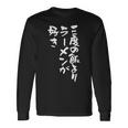 3度の飯より ラーメン 面白いtシャツ 文字入り メンズ おもしろ 面白い 服 おもしろグッズ 文字tシャツ ネタ 長袖Tシャツ ギフトのアイデア