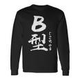B 血液型 けつえきがた じこちゅう 書道 グラフィック 長袖Tシャツ ギフトのアイデア