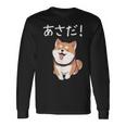 「あさだ！」おもしろい 柴犬の 漢字文字入り 笑い話 あさだ 長袖Tシャツ ギフトのアイデア