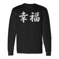 「幸福」おもしろtシャツ 漢字 幸福 文字入り 長袖Tシャツ ギフトのアイデア