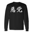「悪党」おもしろtシャツ 漢字 悪党 文字入り 長袖Tシャツ ギフトのアイデア