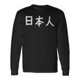 「日本人」おもしろ 漢字文字入り日本人 長袖Tシャツ ギフトのアイデア