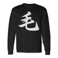 「毛」おもしろtシャツ 漢字 毛 文字入り 長袖Tシャツ ギフトのアイデア