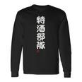 「特酒部隊」おもしろ 筆文字！服 面白い文字入り 長袖tシャツ 長袖Tシャツ ギフトのアイデア