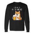【こまめな水分補給】 柴犬 ビール 酒 生ビール 水 酒好き 飲酒 おもしろ 面白い 長袖Tシャツ ギフトのアイデア