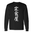 【定食屋】職業 文字 面白い ネタ 文字入り おもしろ 笑える ギャグ ウケ狙い お笑い ユーモア ふざけ 長袖Tシャツ ギフトのアイデア