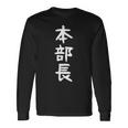 【本部長】面白い 文字 ギャグ ネタ ウケ狙い ふざけ 笑える 笑いが取れる おもしろ 長袖Tシャツ ギフトのアイデア