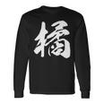 【橘】一文字 漢字 日本語 毛筆 書道 筆文字 言葉 和柄 日本 かっこいい お土産 海外 おもしろ 面白い 文字入り 長袖tシャツ 長袖Tシャツ ギフトのアイデア