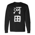 【河田】苗字 名字 家族お揃い ギャグ ネタ ウケ狙い 面白い 名前 おもしろ 長袖Tシャツ ギフトのアイデア