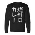 【燃料はカレー】カレー カレー好き 料理 食べ物 ギャグ ネタ ウケ狙い 笑える 笑いが取れる 面白い 文字 おもしろ 長袖Tシャツ ギフトのアイデア