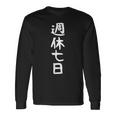 【週休七日】ギャグ ネタ ウケ狙い 笑える 笑いが取れる 面白い 文字 おもしろ 長袖Tシャツ ギフトのアイデア