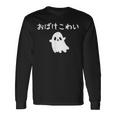 おばけこわい おばけ ハロウィン かわいい おもしろ ファミリー 親子 お揃い 長袖Tシャツ ギフトのアイデア