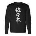 おもしろtシャツ【佐々木】名字 家族お揃い ギャグ ネタ ウケ狙い 贈り物 ギフト 長袖Tシャツ ギフトのアイデア