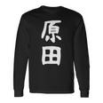 おもしろtシャツ【原田】名字 家族お揃い ギャグ ネタ ウケ狙い 贈り物 ギフト 長袖Tシャツ ギフトのアイデア