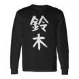 おもしろtシャツ【鈴木】名字 家族お揃い ギャグ ネタ ウケ狙い 贈り物 ギフト 長袖Tシャツ ギフトのアイデア