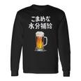 こまめな水分補給 ネタ 酒好き お酒好き ビール好き ハイボール好き ジョーク 酒カス 酒呑み おもしろ 長袖Tシャツ ギフトのアイデア