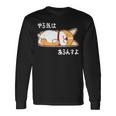やる気はあるんすよ コーギー犬 ジョーク かわいい 動物ギャグ好き おもしろ ネタ 長袖Tシャツ ギフトのアイデア