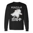 やる気スイッチ故障中 犬 猫 犬好き かわいい おもしろ 面白い 長袖tシャツ 長袖Tシャツ ギフトのアイデア