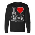 アイラブ・埼玉（I Love ハート）Big 大きな文字【47都道府県】Jimo-T ジモティ お土産 長袖Tシャツ ギフトのアイデア