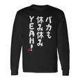 バカも休み休みyeah！ 面白い ネタ おやじギャグ ジョーク おもしろ ダジャレ 長袖Tシャツ ギフトのアイデア