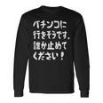 パチンコに行きそうです。誰か止めてください！ パチンコ ネタ 願掛け ゲン担ぎ ギャグ ジョーク パチンコ好き おもしろ 長袖Tシャツ ギフトのアイデア