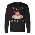 プリン 面白いtシャツ ダジャレ おもしろ 食べ物 イラスト 面白い 服 ネタ グッズ 文字tシャツ 長袖Tシャツ ギフトのアイデア