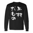 上村 苗字 麻雀 牌 おもしろ グッズ 服 筆文字 面白いtシャツ 文字入り 面白い 文字 ネタ メンズ 長袖Tシャツ ギフトのアイデア