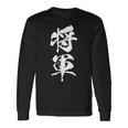 将軍 文字入り 漢字 熟語 長袖Tシャツ ギフトのアイデア