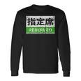 日本列車予約シート標識 新幹線 長袖Tシャツ ギフトのアイデア