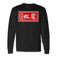 松尾 苗字 ラーメン 看板 面白いtシャツ おもしろ グッズ 服 筆文字 文字 入り 面白い ネタ メンズ 長袖Tシャツ ギフトのアイデア
