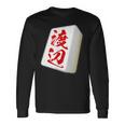 渡辺 苗字 麻雀 牌 おもしろ グッズ 服 筆文字 面白いtシャツ 文字入り 面白い 文字 ネタ メンズ 長袖Tシャツ ギフトのアイデア