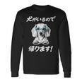 犬がいるので帰る ダックスフンド グッズ 犬好き おもしろ 面白い ネタ 笑える 長袖Tシャツ ギフトのアイデア